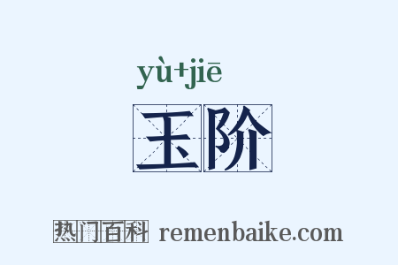 玉阶是什么意思的图片